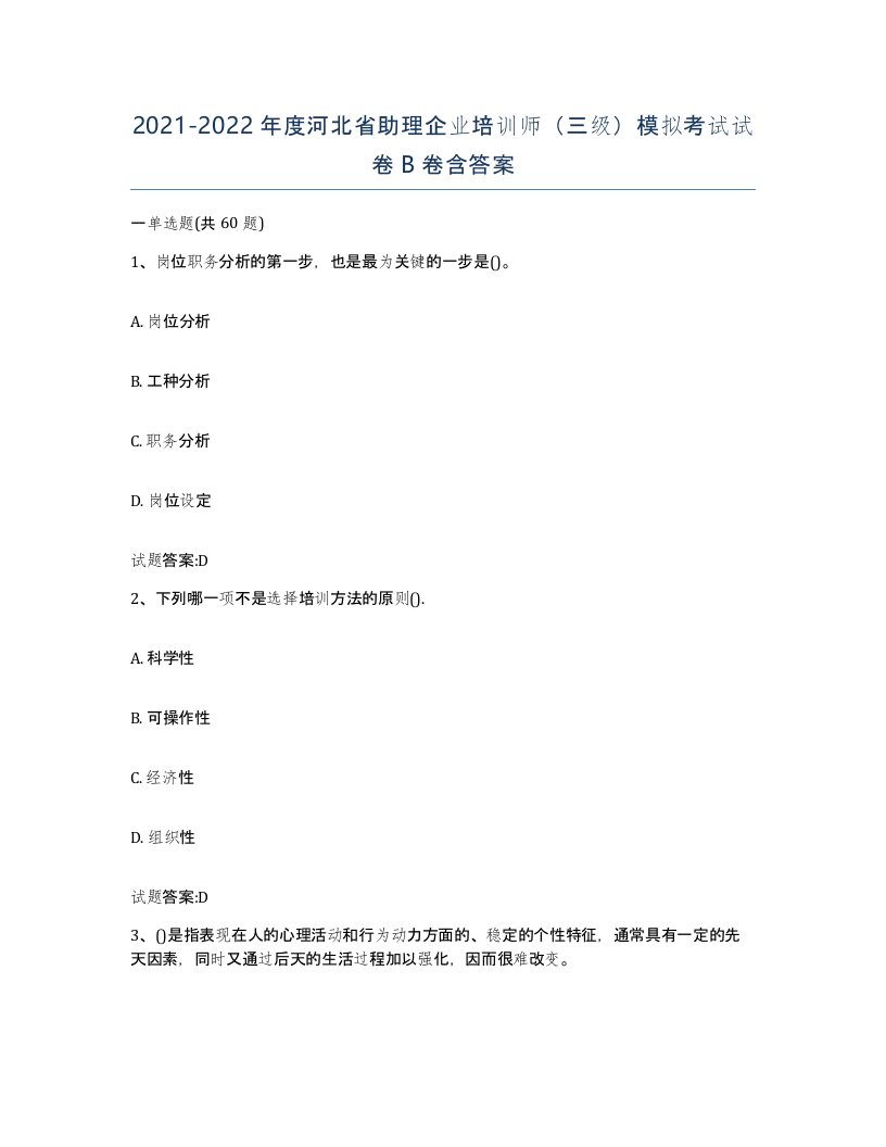 2021-2022年度河北省助理企业培训师三级模拟考试试卷B卷含答案