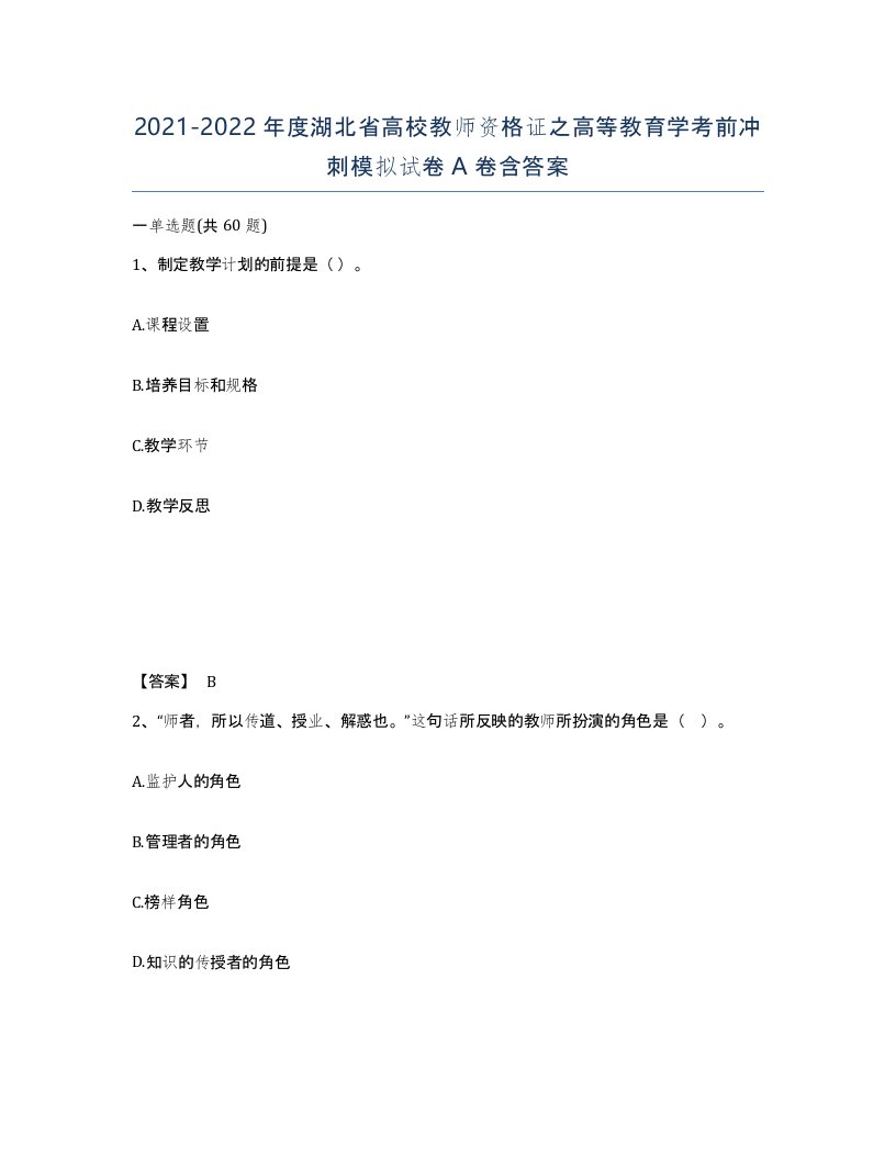 2021-2022年度湖北省高校教师资格证之高等教育学考前冲刺模拟试卷A卷含答案