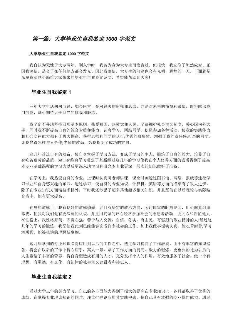 大学毕业生自我鉴定1000字范文[精选合集][修改版]