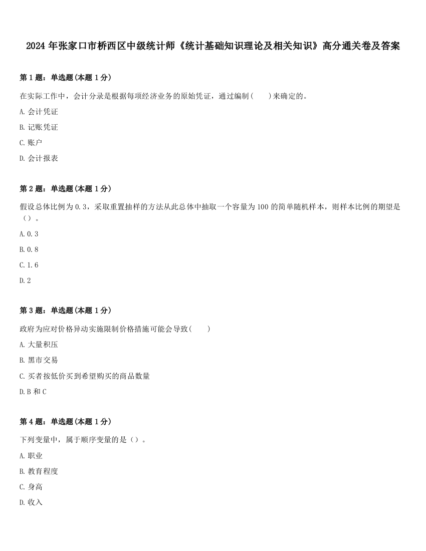 2024年张家口市桥西区中级统计师《统计基础知识理论及相关知识》高分通关卷及答案