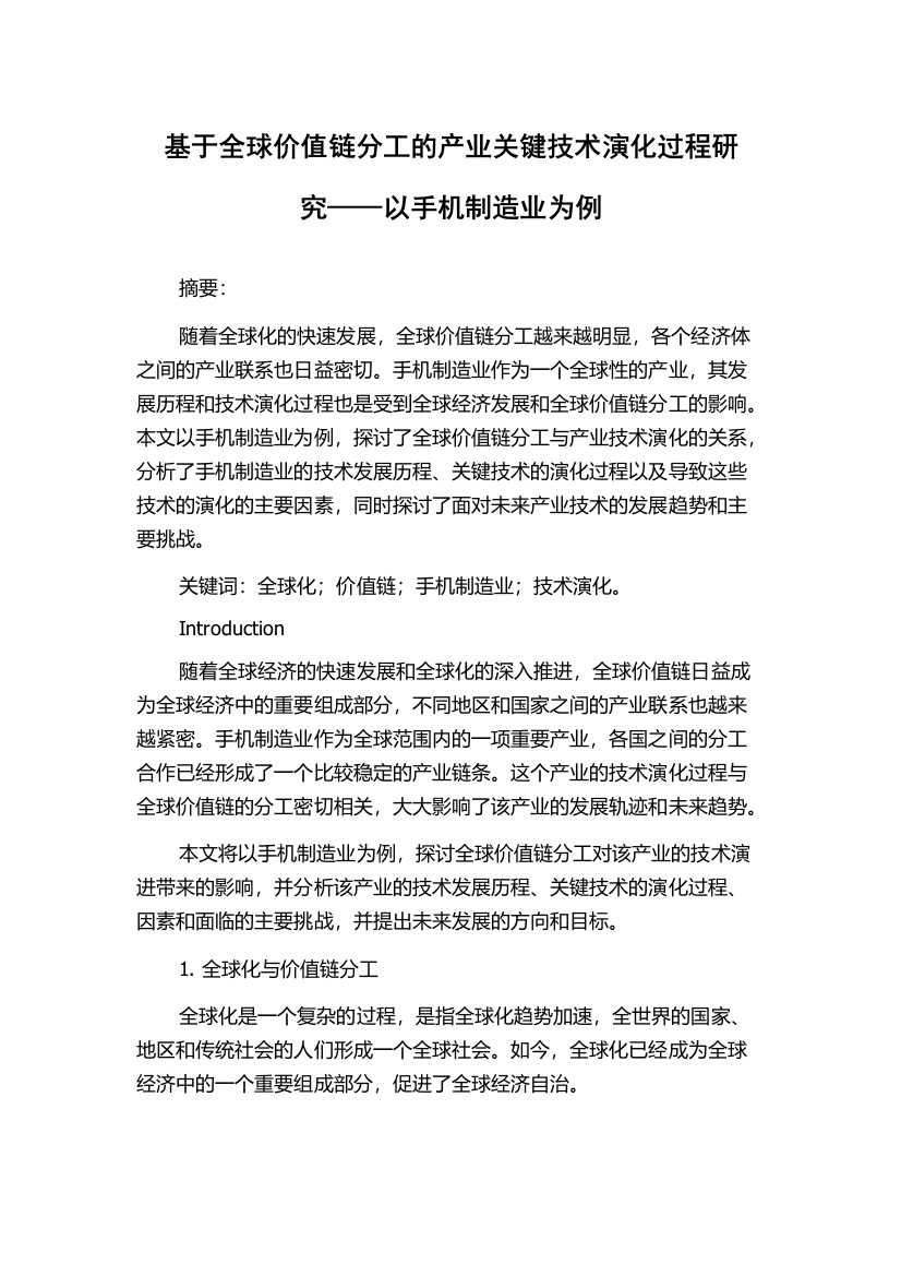 基于全球价值链分工的产业关键技术演化过程研究——以手机制造业为例