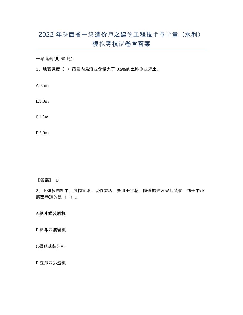 2022年陕西省一级造价师之建设工程技术与计量水利模拟考核试卷含答案