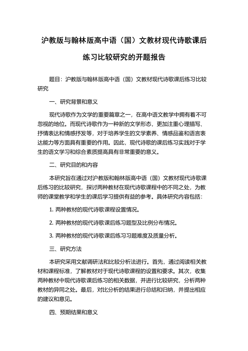 沪教版与翰林版高中语（国）文教材现代诗歌课后练习比较研究的开题报告