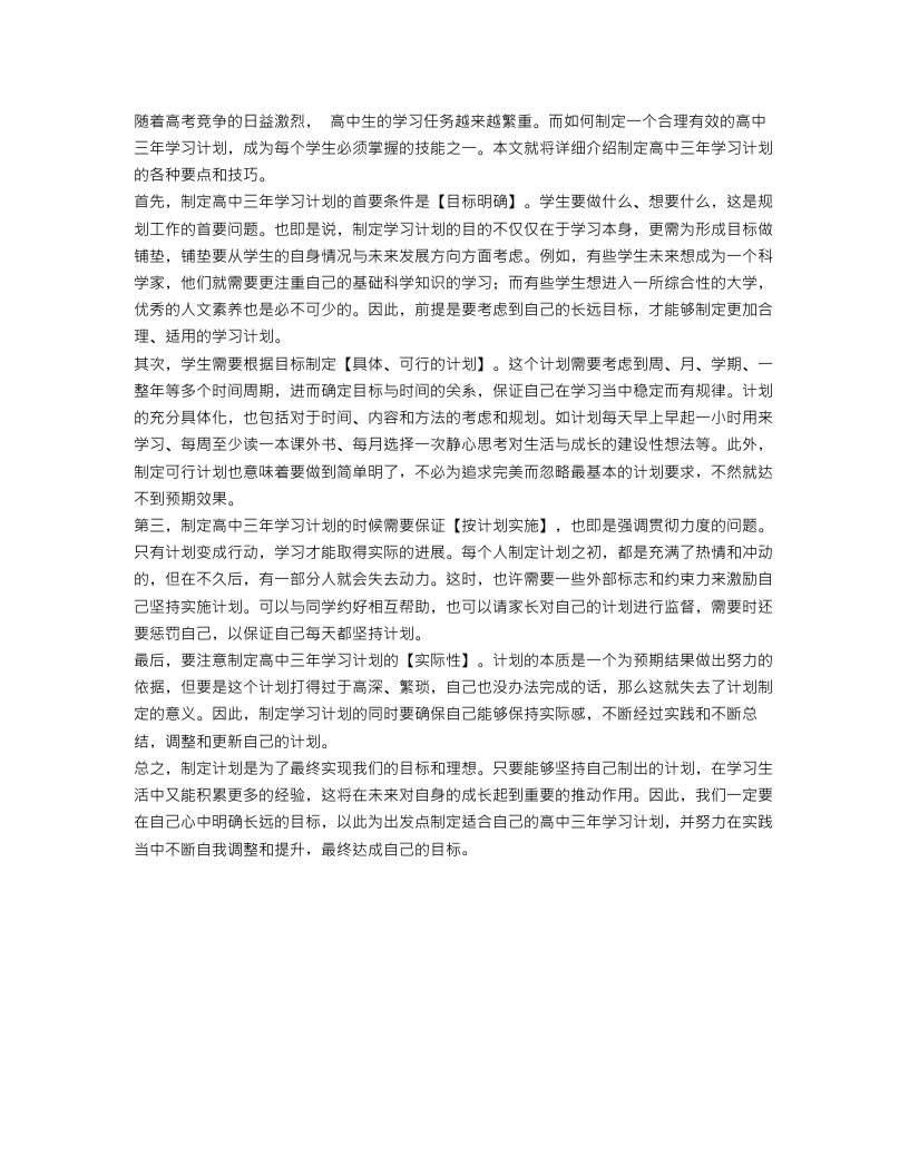 如何制定高中三年学习计划