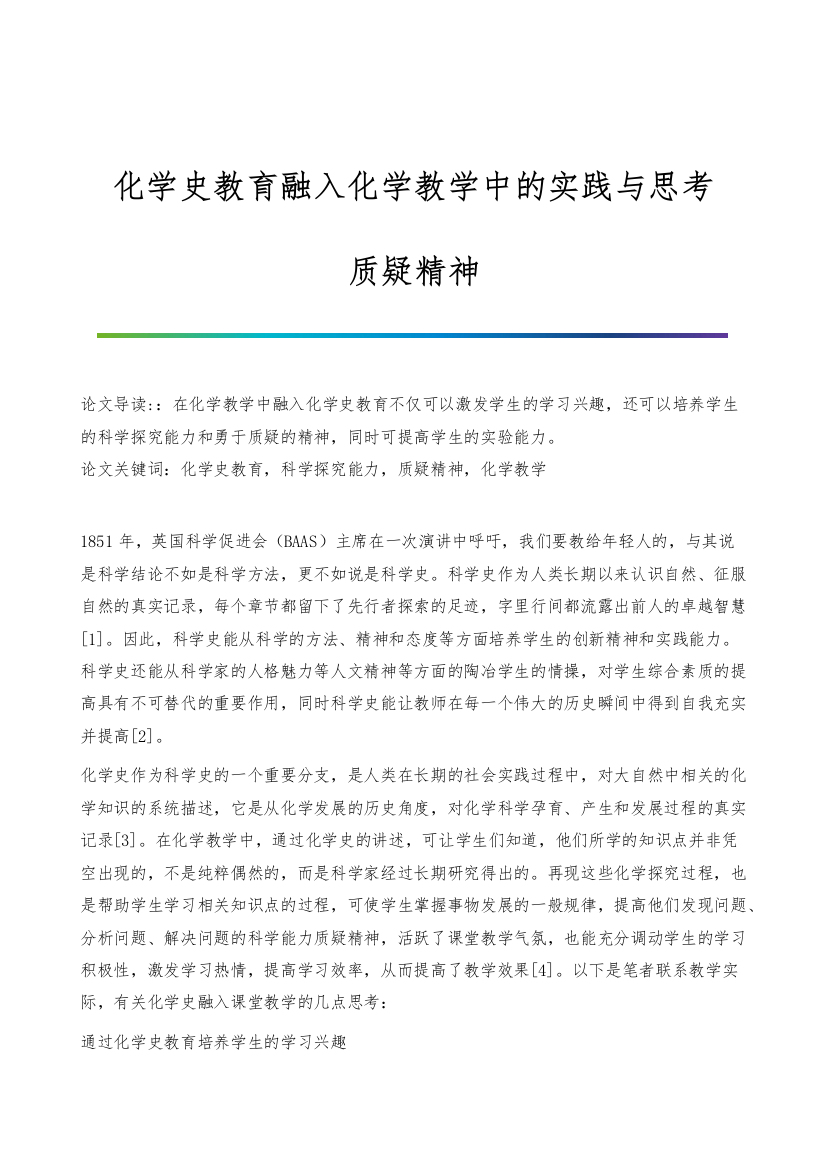 化学史教育融入化学教学中的实践与思考-质疑精神