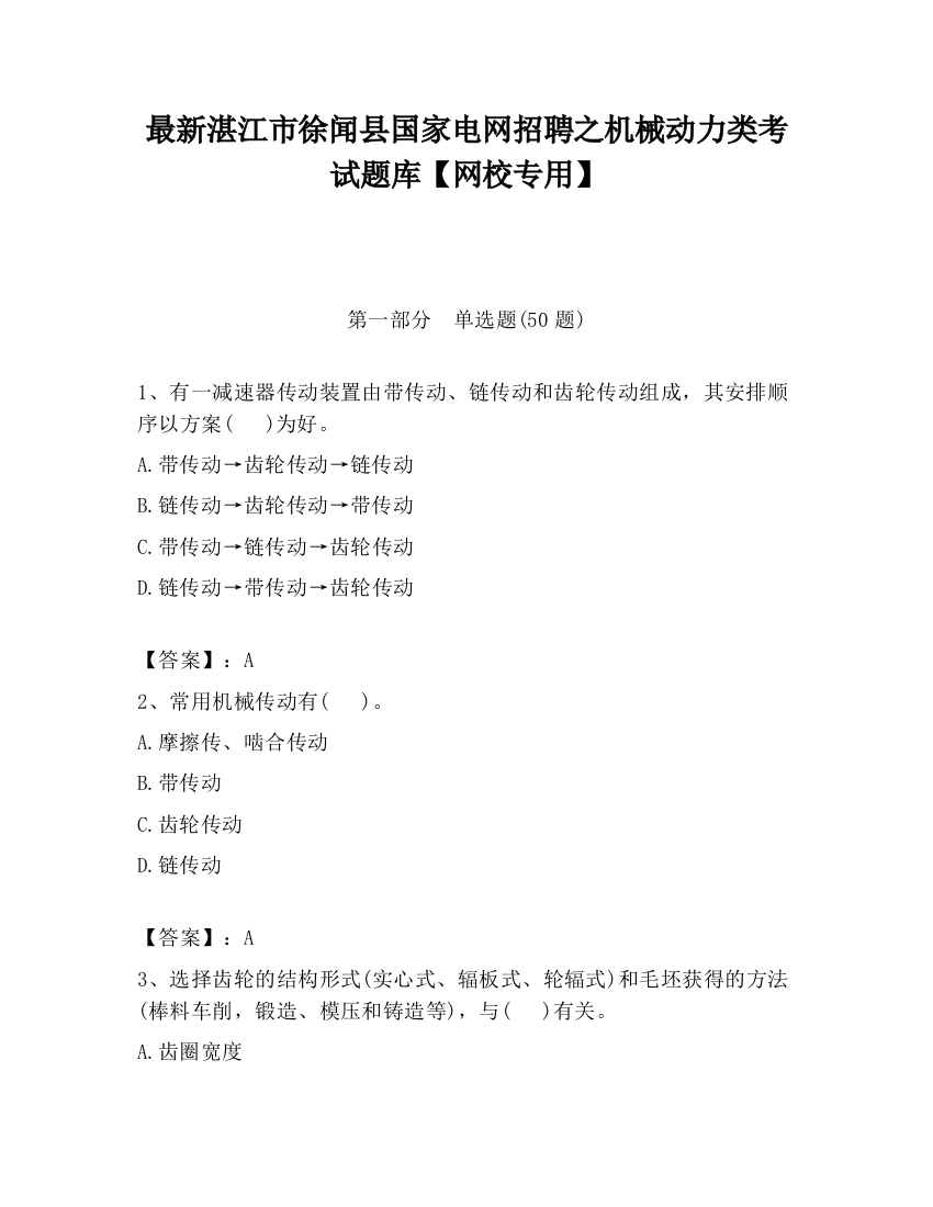 最新湛江市徐闻县国家电网招聘之机械动力类考试题库【网校专用】