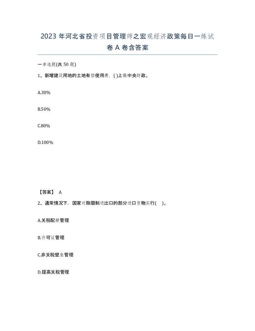 2023年河北省投资项目管理师之宏观经济政策每日一练试卷A卷含答案