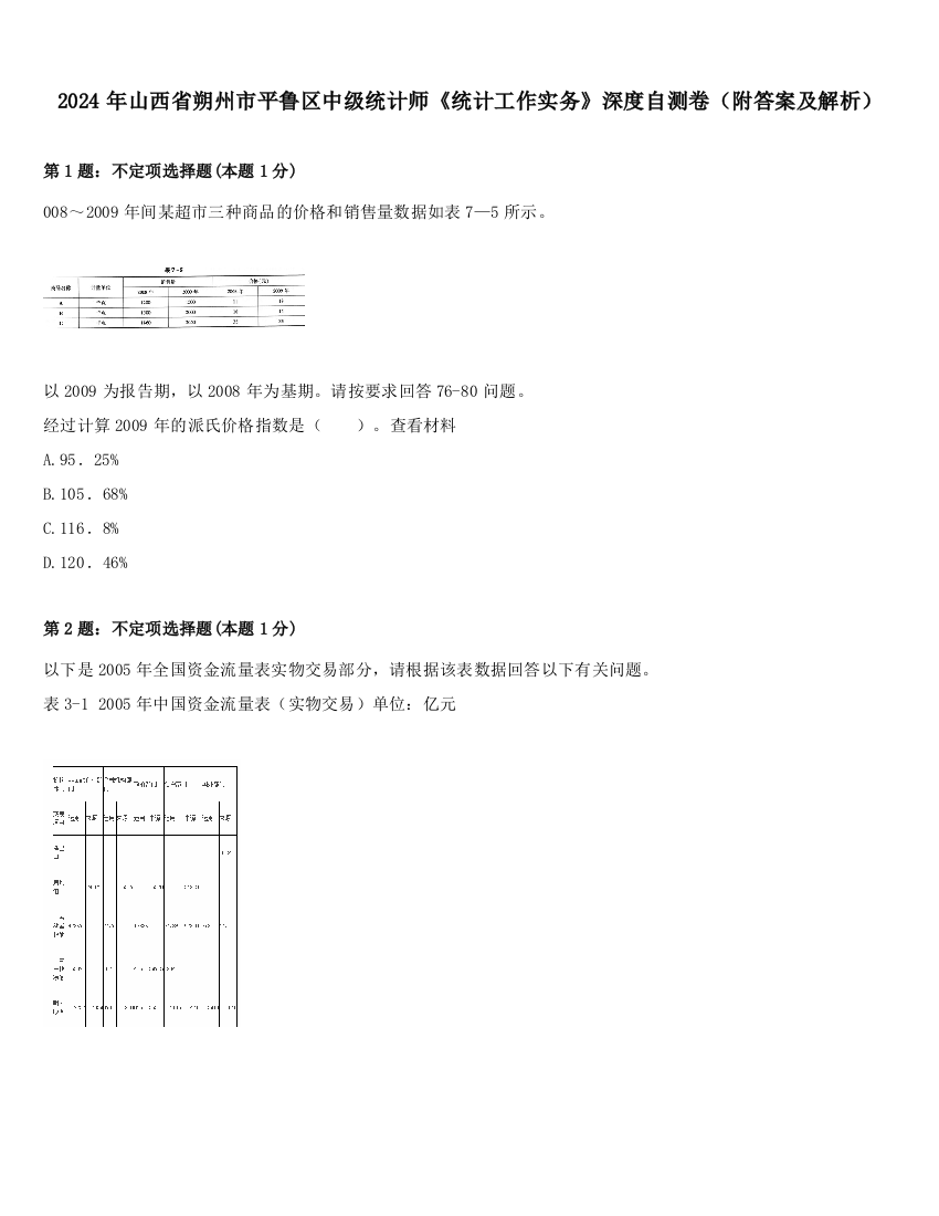 2024年山西省朔州市平鲁区中级统计师《统计工作实务》深度自测卷（附答案及解析）