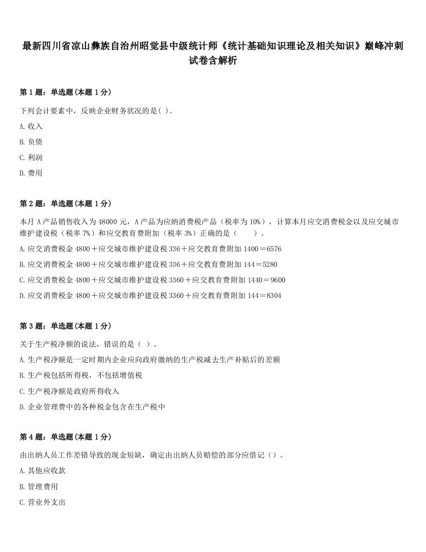 最新四川省凉山彝族自治州昭觉县中级统计师《统计基础知识理论及相关知识》巅峰冲刺试卷含解析