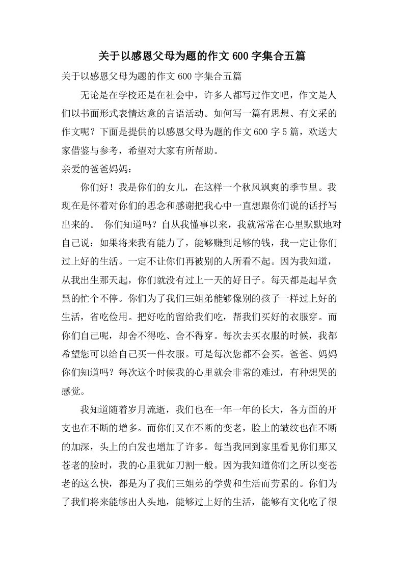 关于以感恩父母为题的作文600字集合五篇