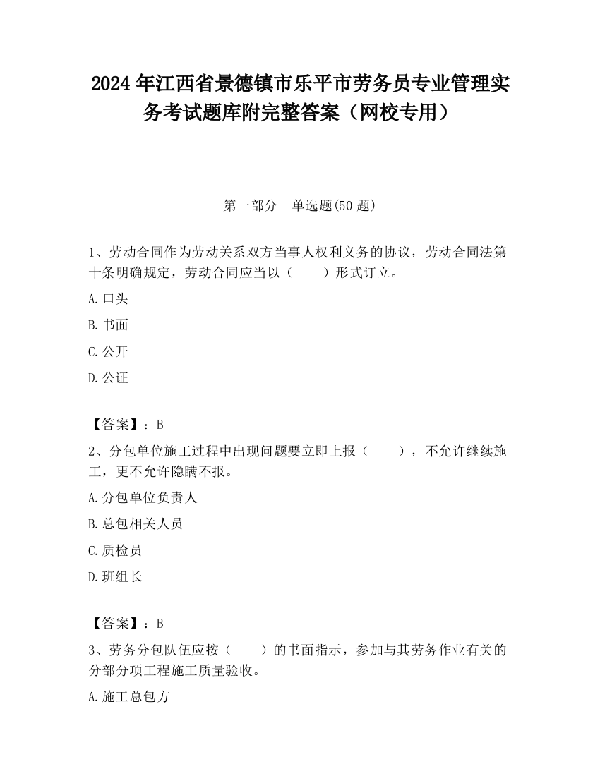 2024年江西省景德镇市乐平市劳务员专业管理实务考试题库附完整答案（网校专用）