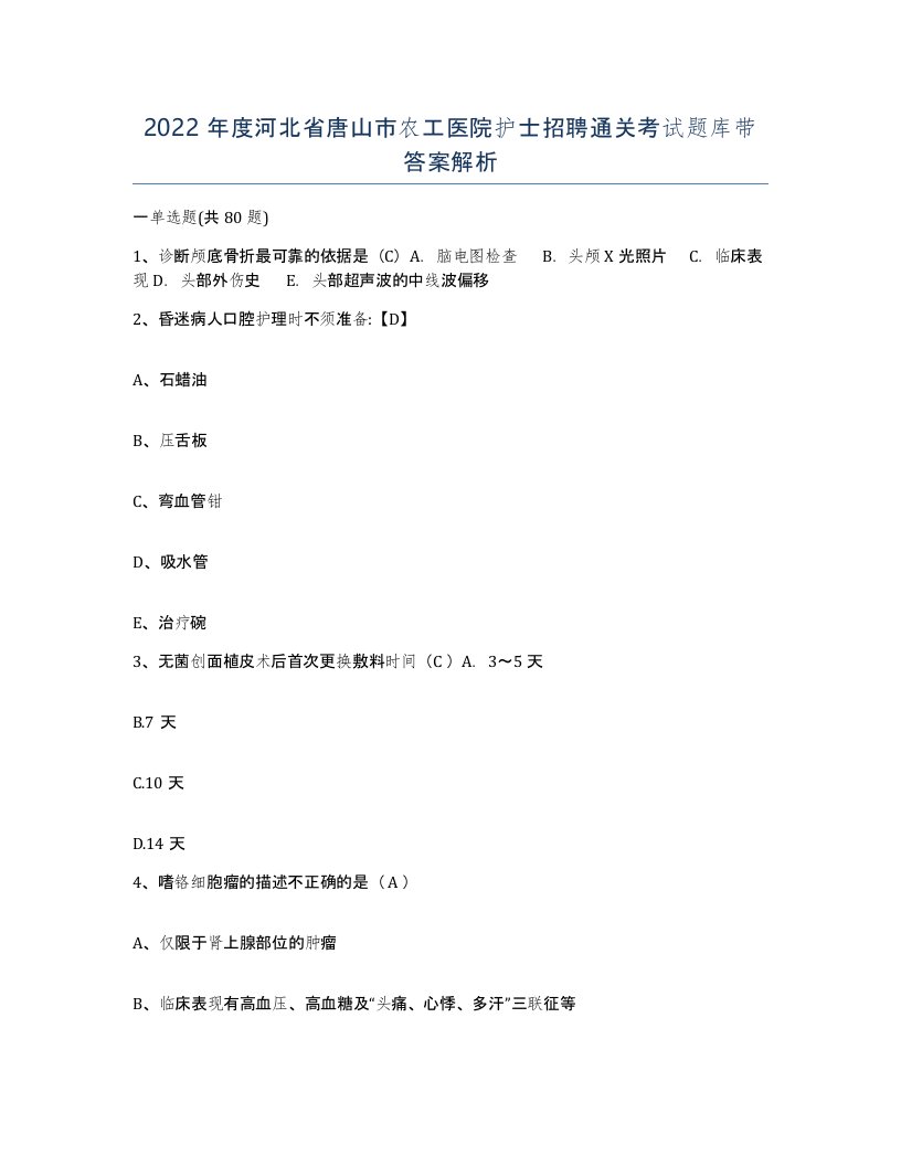 2022年度河北省唐山市农工医院护士招聘通关考试题库带答案解析