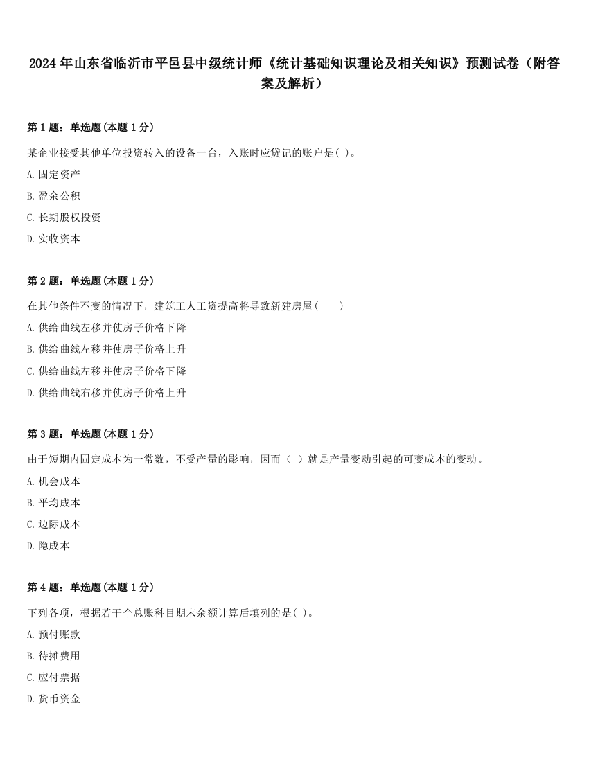 2024年山东省临沂市平邑县中级统计师《统计基础知识理论及相关知识》预测试卷（附答案及解析）