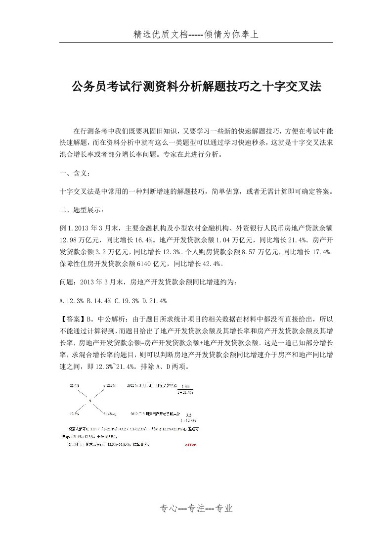 公务员考试行测资料分析解题技巧之十字交叉法(共3页)