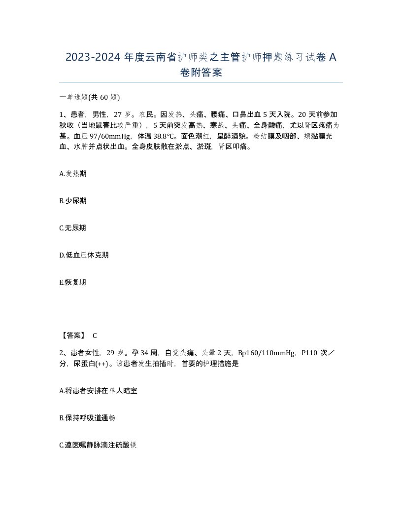 2023-2024年度云南省护师类之主管护师押题练习试卷A卷附答案