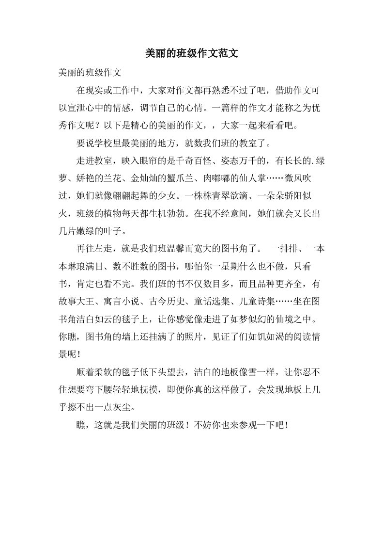 美丽的班级作文范文