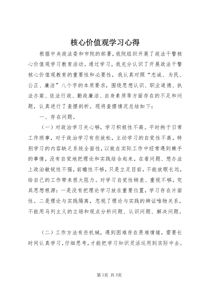 核心价值观学习心得