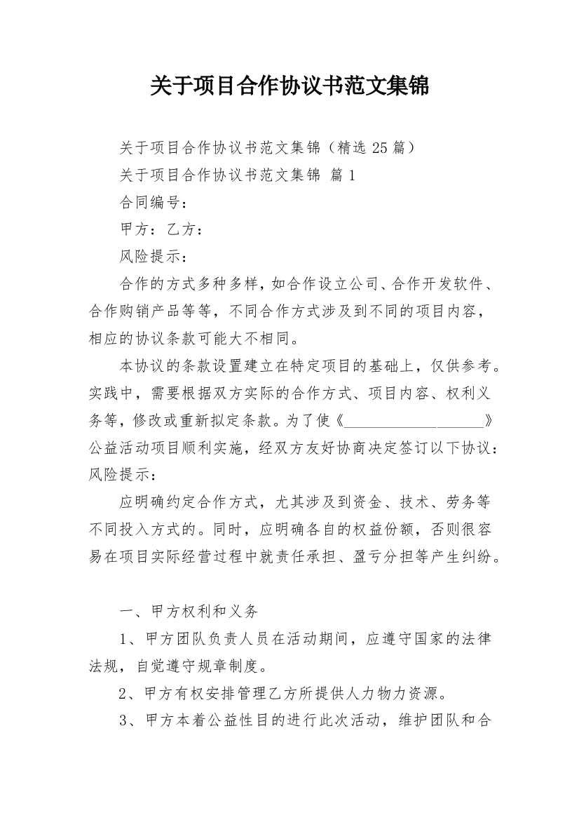 关于项目合作协议书范文集锦