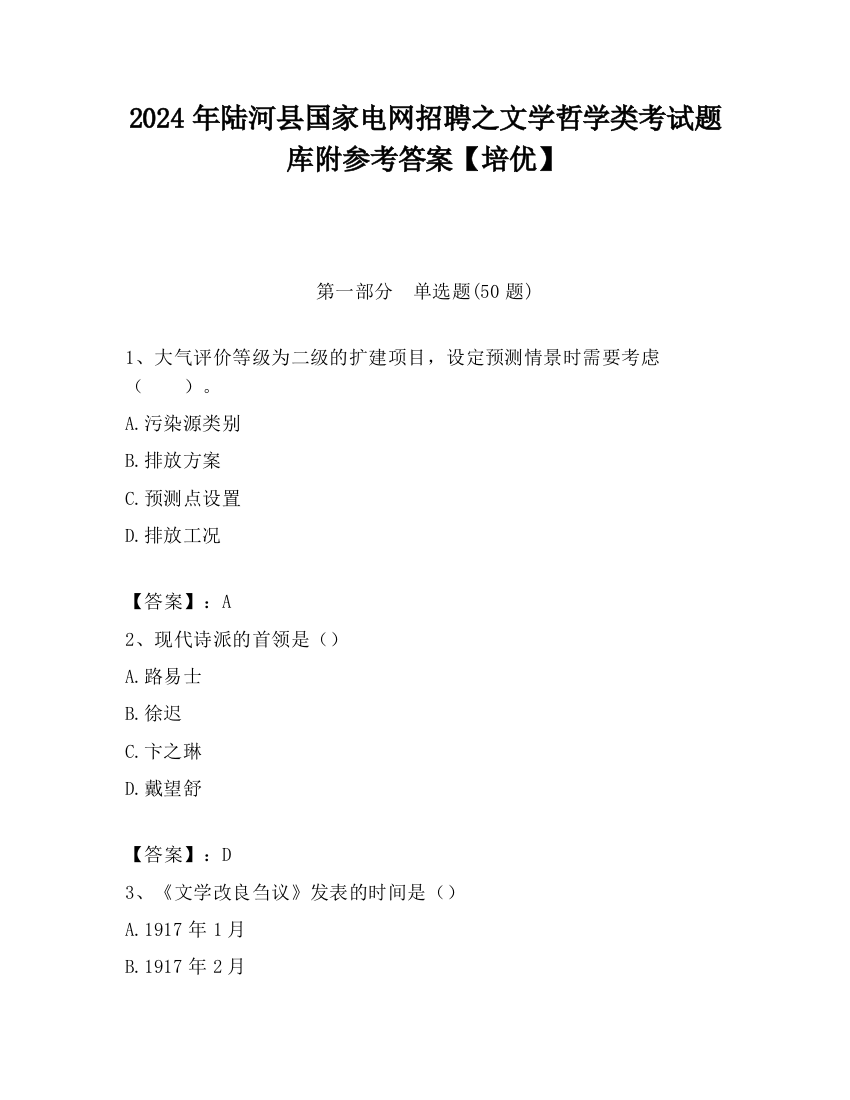 2024年陆河县国家电网招聘之文学哲学类考试题库附参考答案【培优】