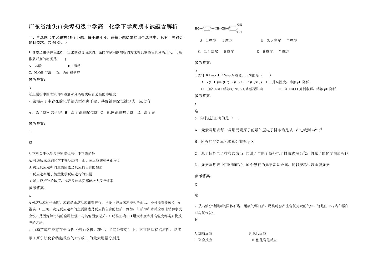 广东省汕头市关埠初级中学高二化学下学期期末试题含解析