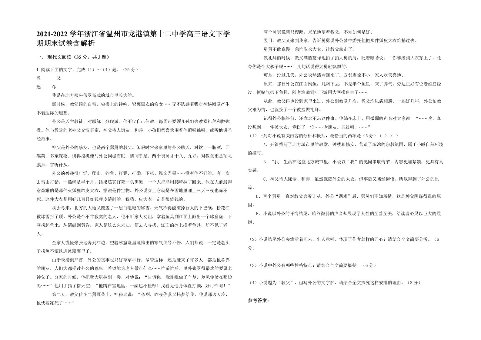 2021-2022学年浙江省温州市龙港镇第十二中学高三语文下学期期末试卷含解析