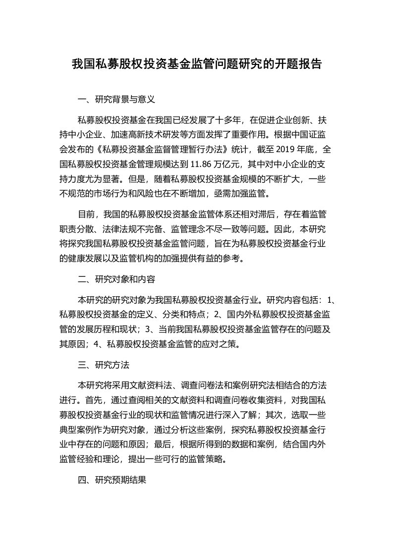 我国私募股权投资基金监管问题研究的开题报告