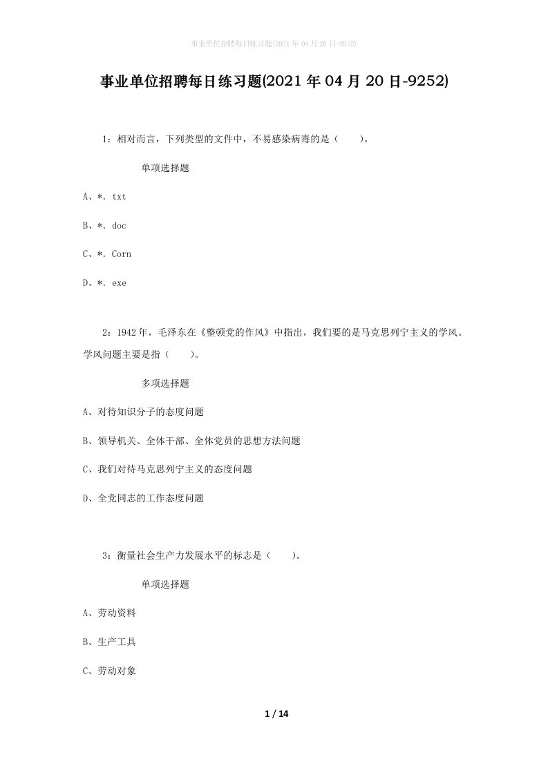 事业单位招聘每日练习题2021年04月20日-9252