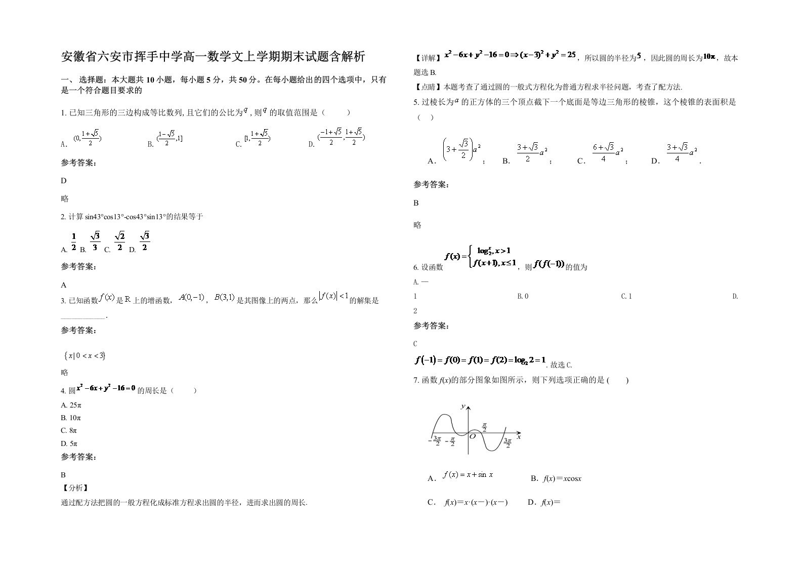 安徽省六安市挥手中学高一数学文上学期期末试题含解析