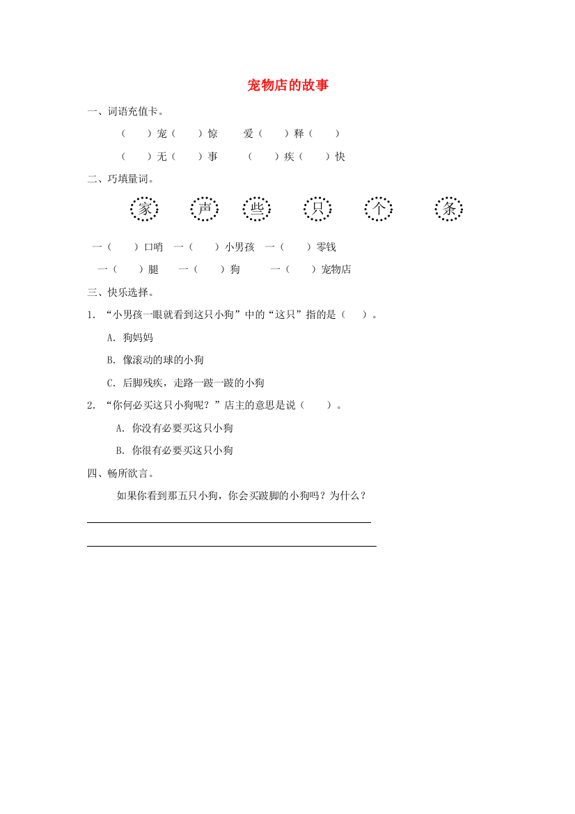 二年级语文下册第十二单元爱在我们中间12.2宠物店的故事同步课时训练长春版20190628181