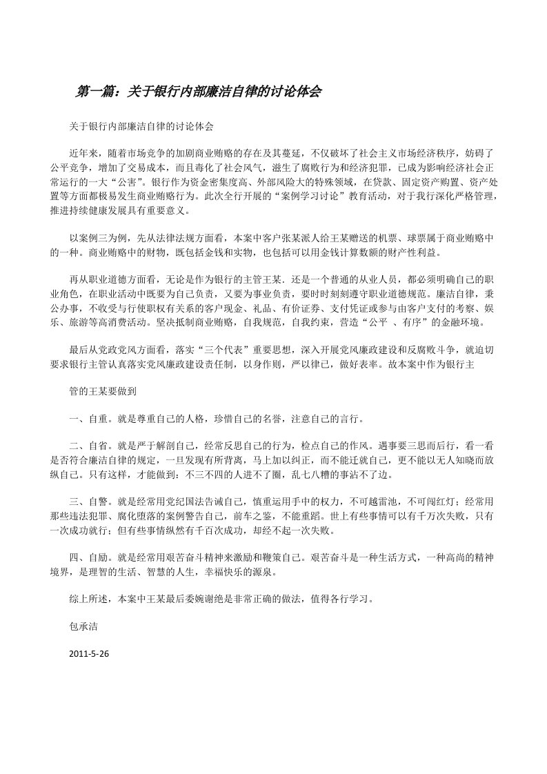 关于银行内部廉洁自律的讨论体会[修改版]