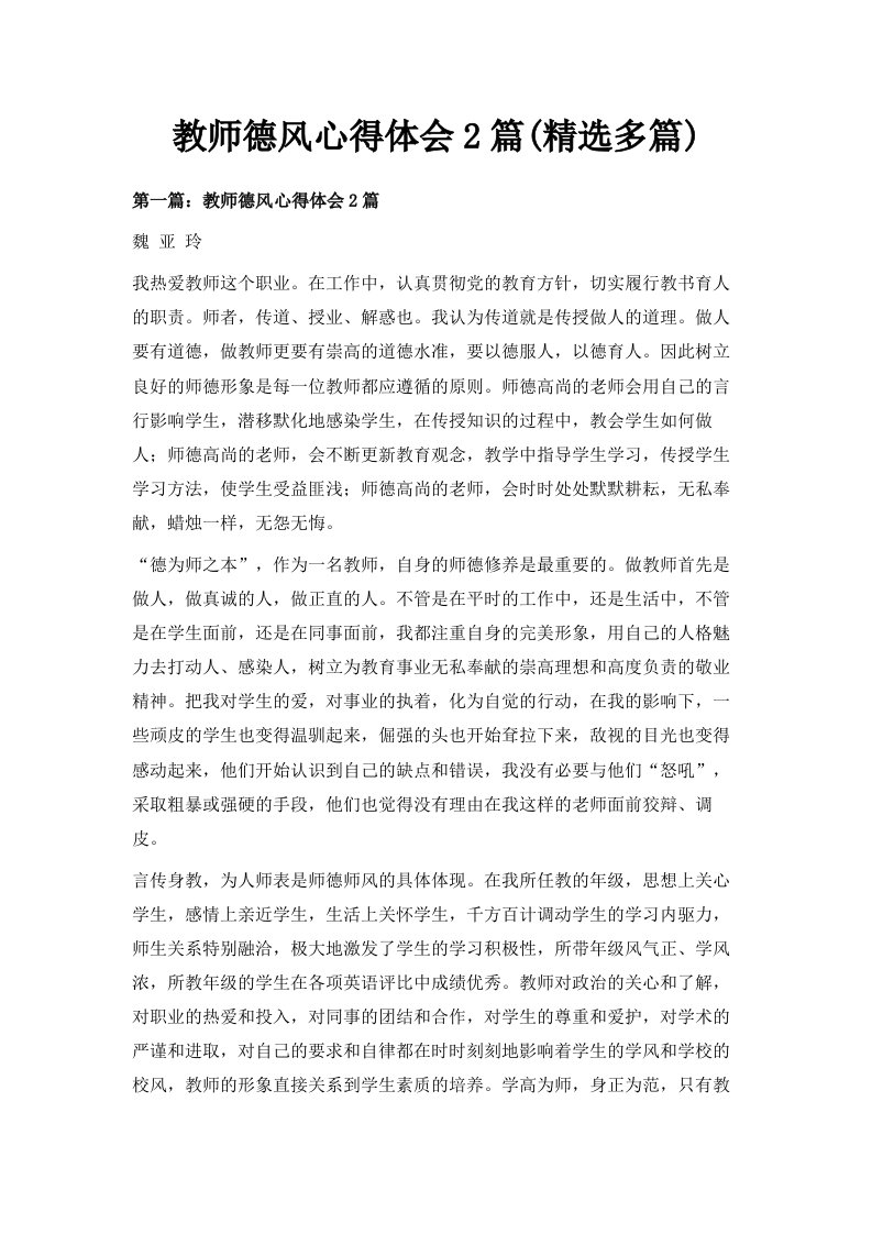 教师德风心得体会2篇精选多篇