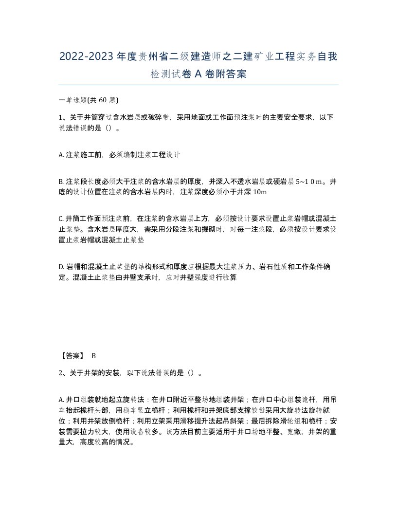 2022-2023年度贵州省二级建造师之二建矿业工程实务自我检测试卷A卷附答案