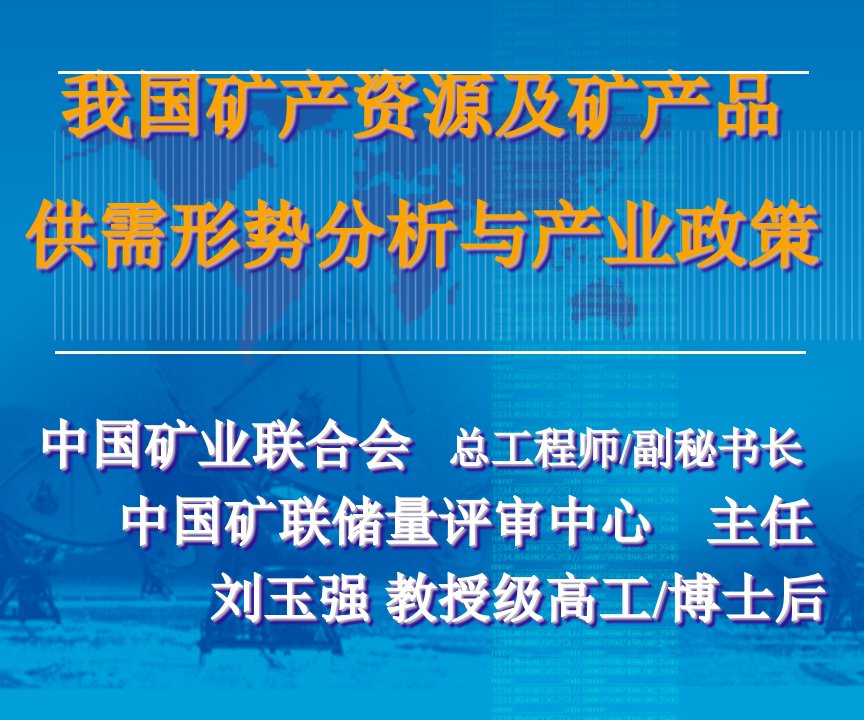 冶金行业-我国矿产资源及矿产品供需形势分析与产业政策