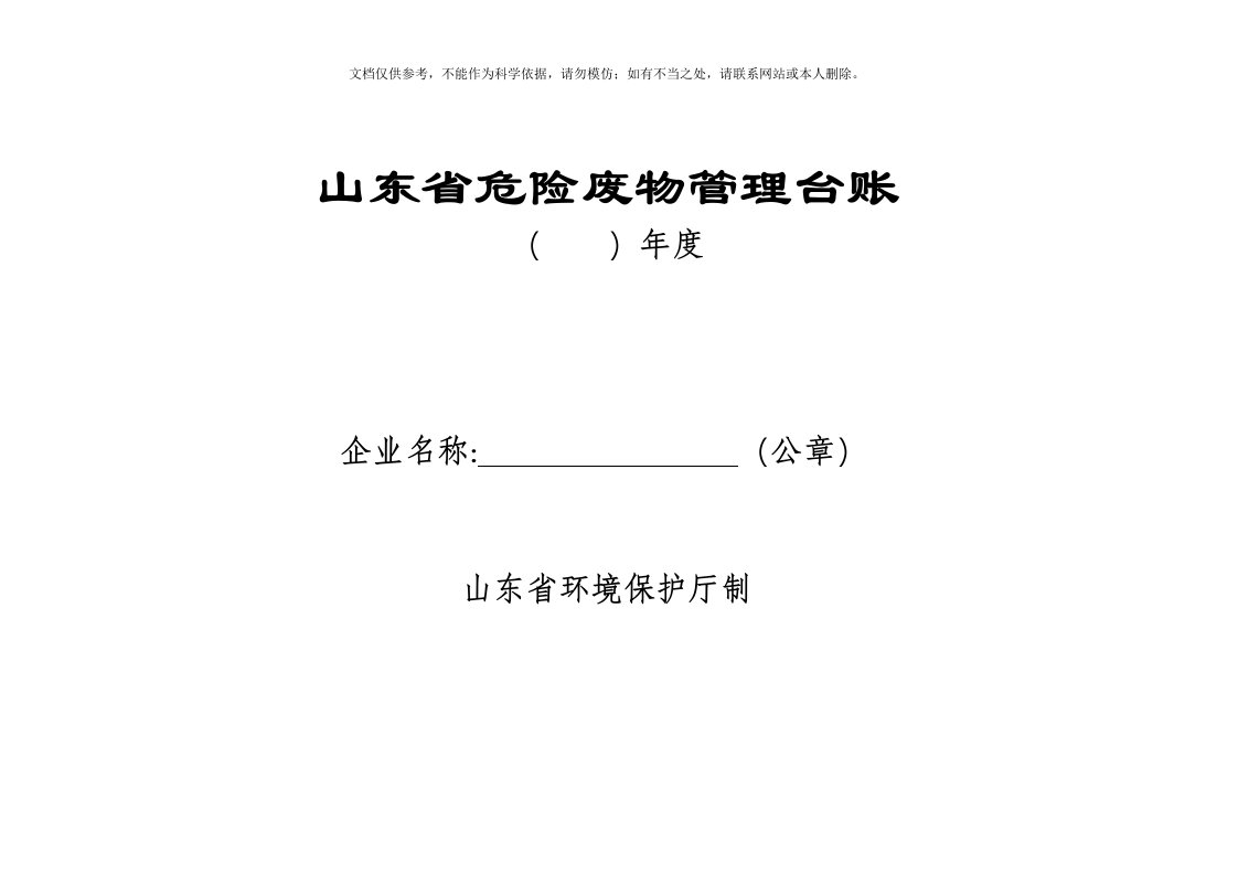 山东省危险废物管理台账样表-最新