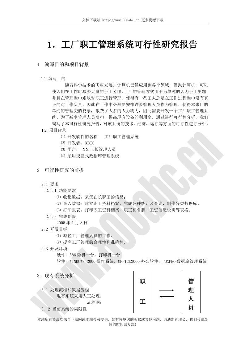 工厂职工管理系统可行性研究报告