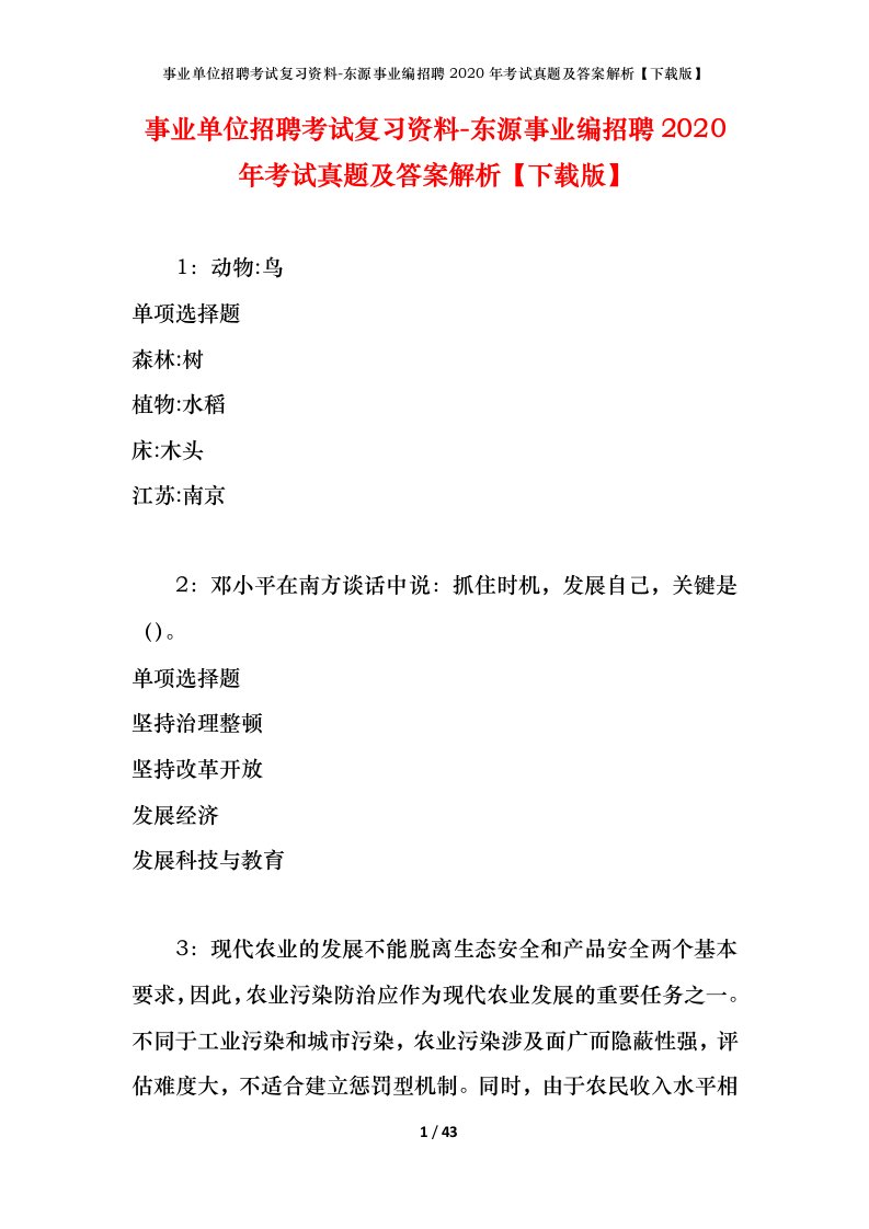 事业单位招聘考试复习资料-东源事业编招聘2020年考试真题及答案解析下载版