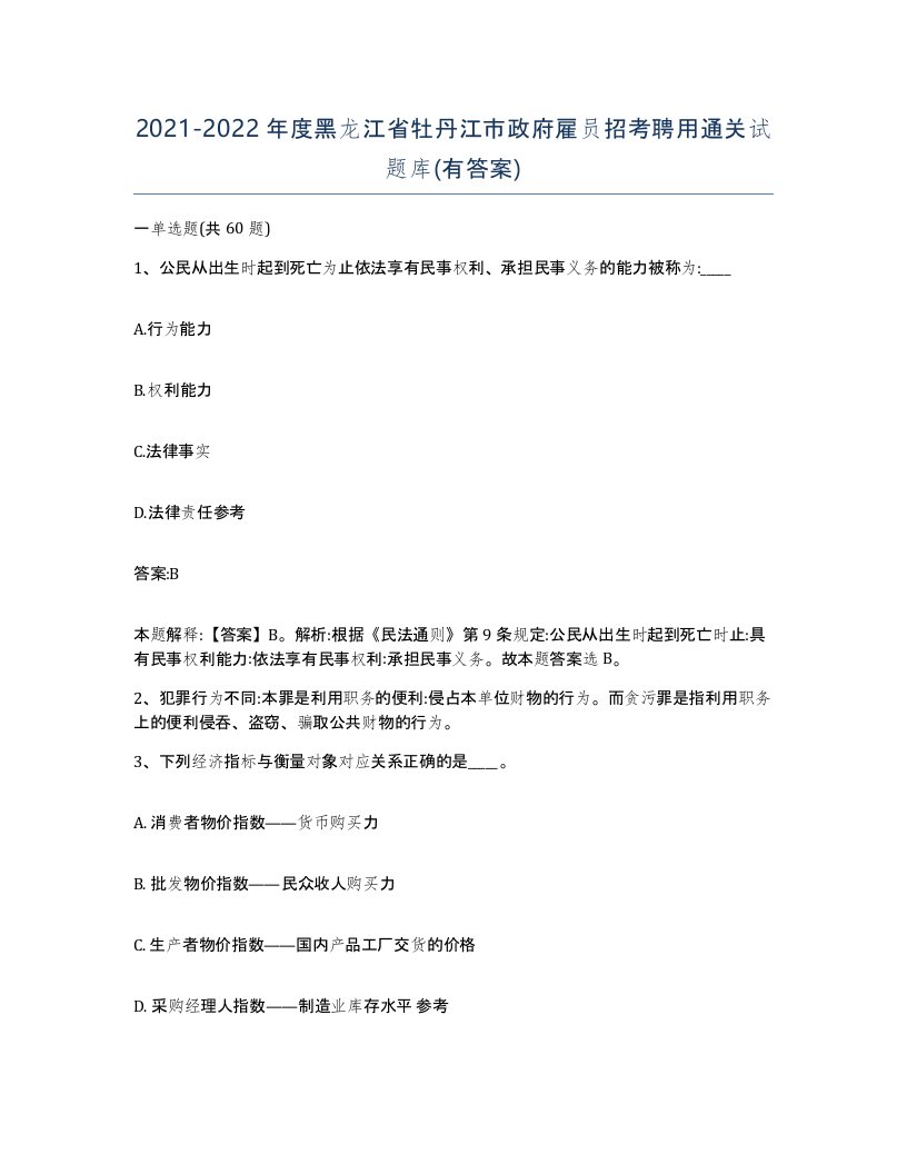 2021-2022年度黑龙江省牡丹江市政府雇员招考聘用通关试题库有答案