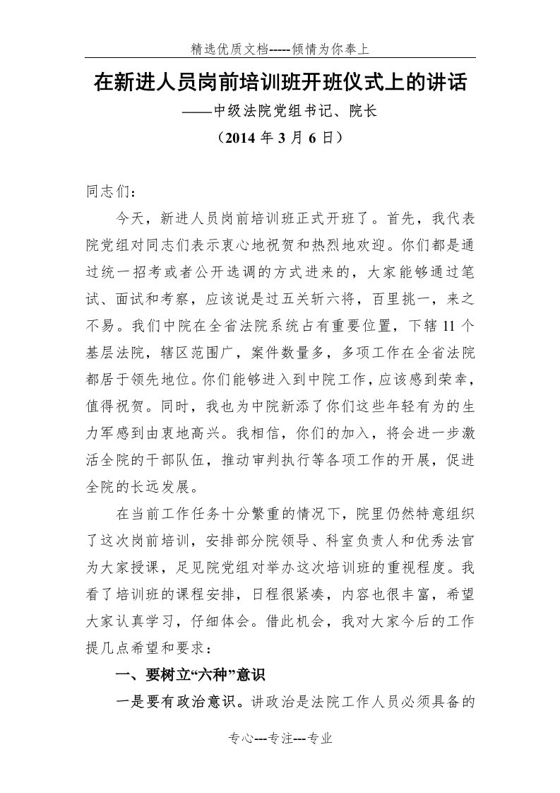 中级法院新进人员岗前培训开班动员讲话(共4页)