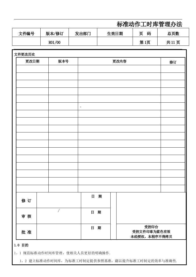 标准动作工时库管理办法