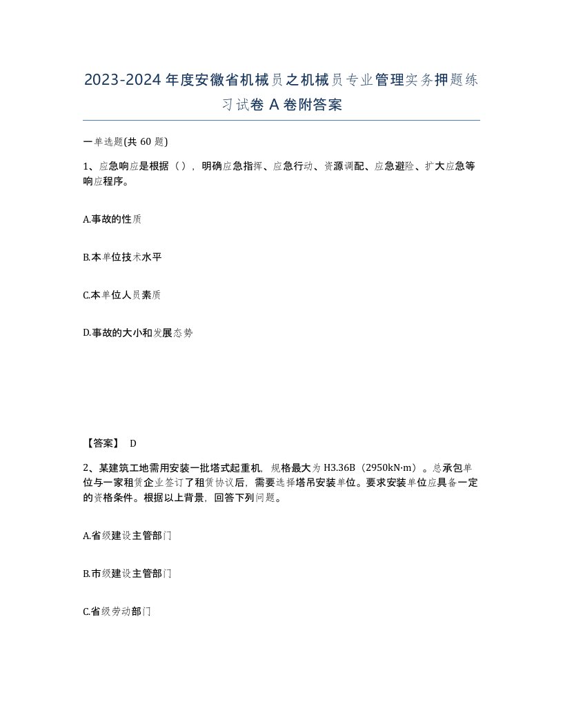 2023-2024年度安徽省机械员之机械员专业管理实务押题练习试卷A卷附答案