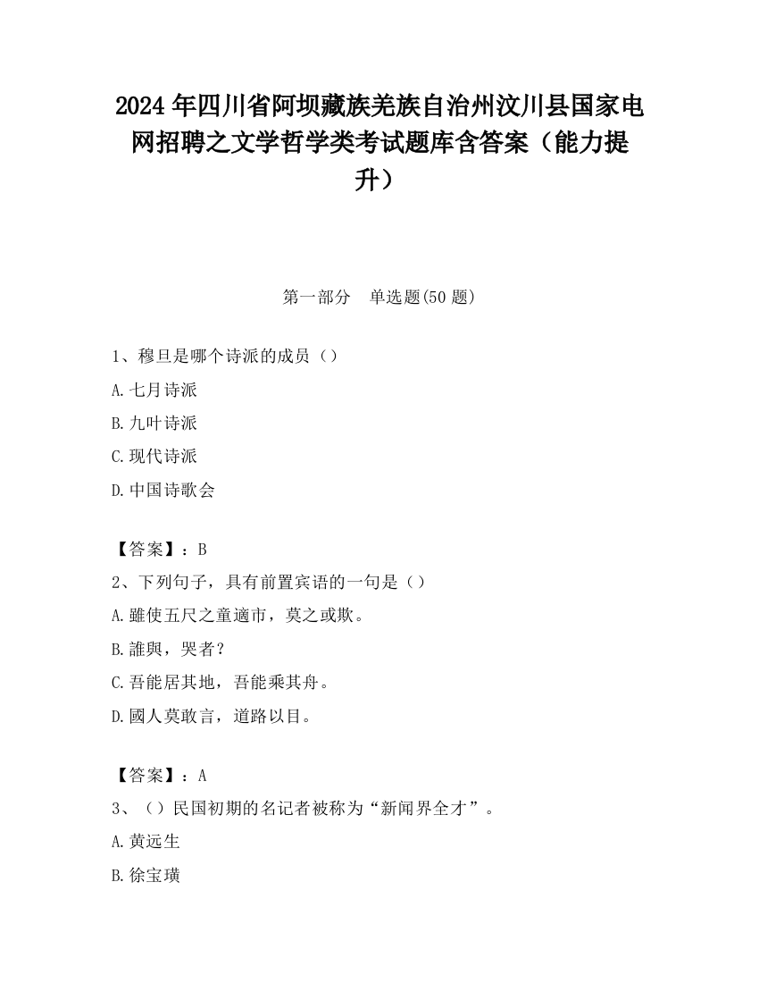 2024年四川省阿坝藏族羌族自治州汶川县国家电网招聘之文学哲学类考试题库含答案（能力提升）