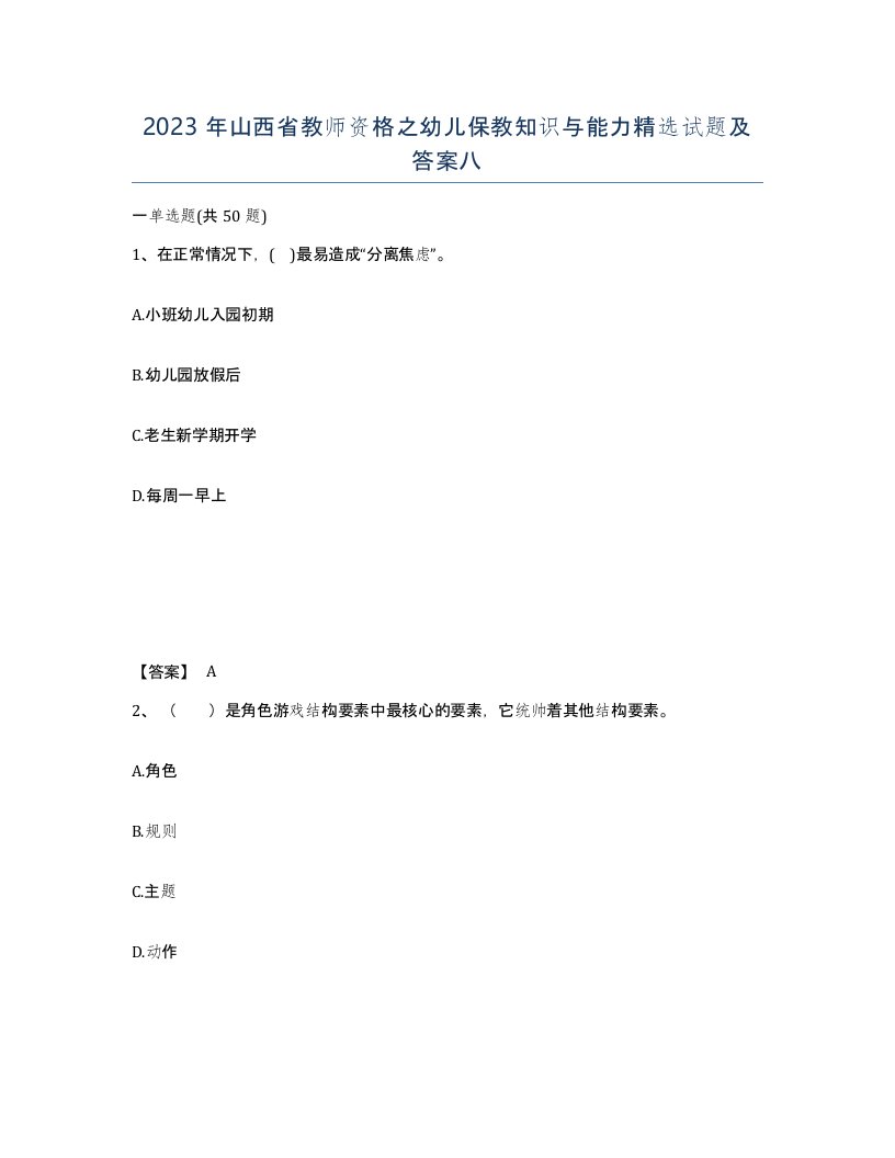 2023年山西省教师资格之幼儿保教知识与能力试题及答案八