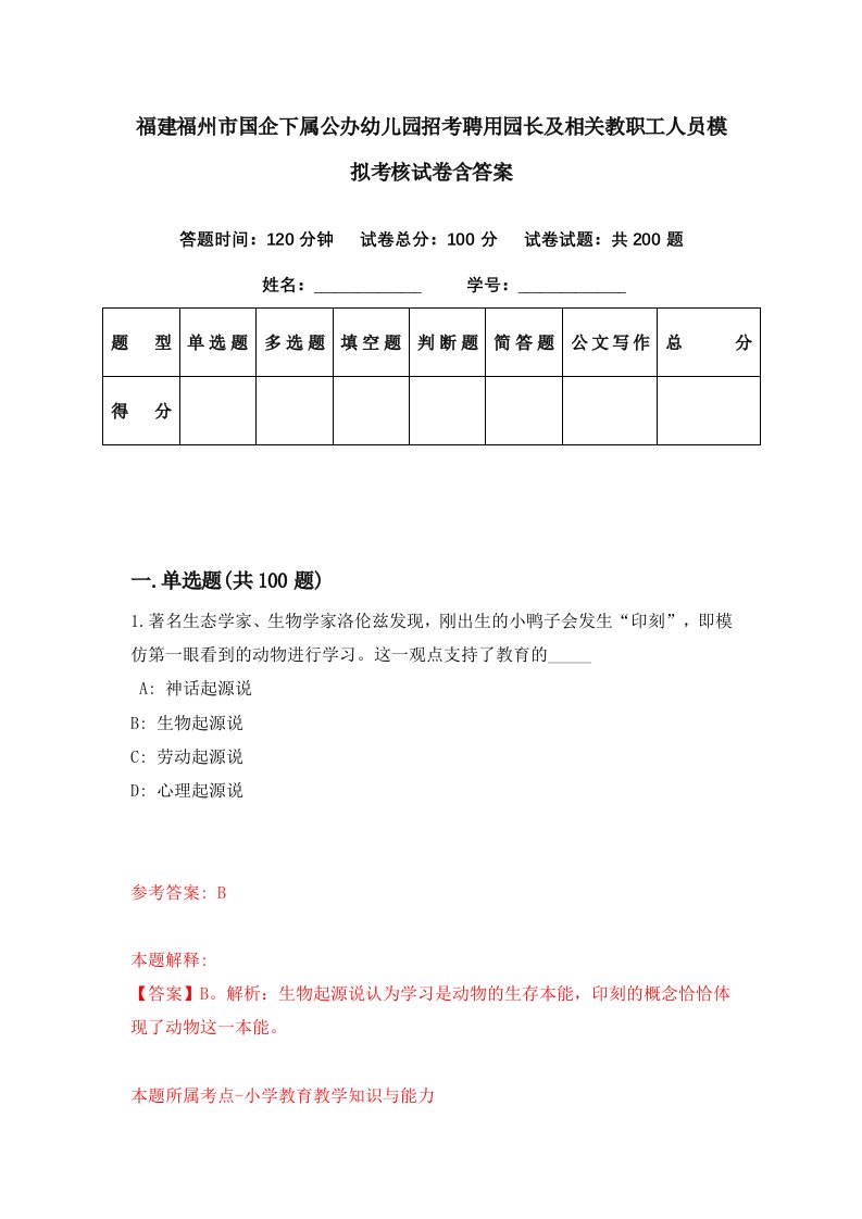 福建福州市国企下属公办幼儿园招考聘用园长及相关教职工人员模拟考核试卷含答案7