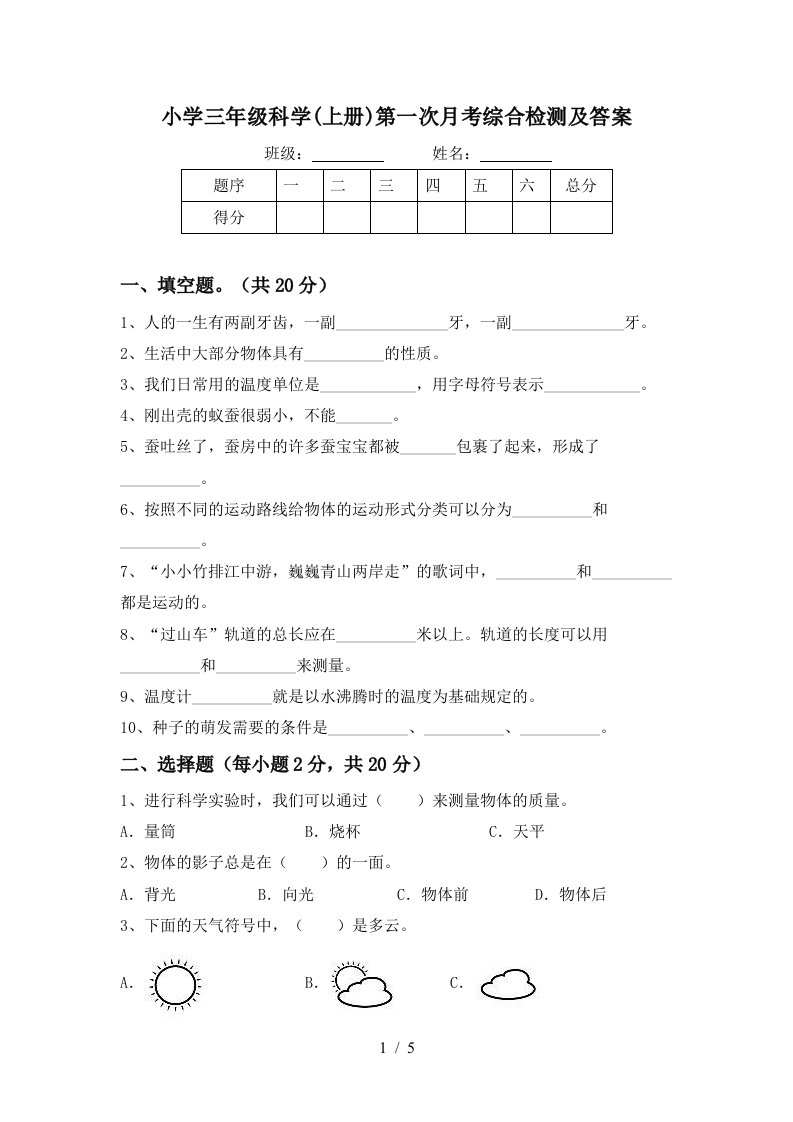 小学三年级科学上册第一次月考综合检测及答案