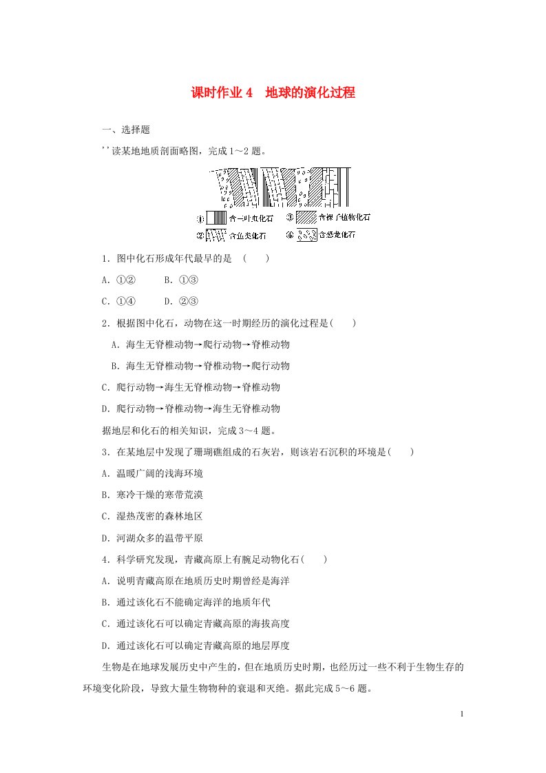 2022_2023学年新教材高中地理课时作业4地球的演化过程中图版必修第一册