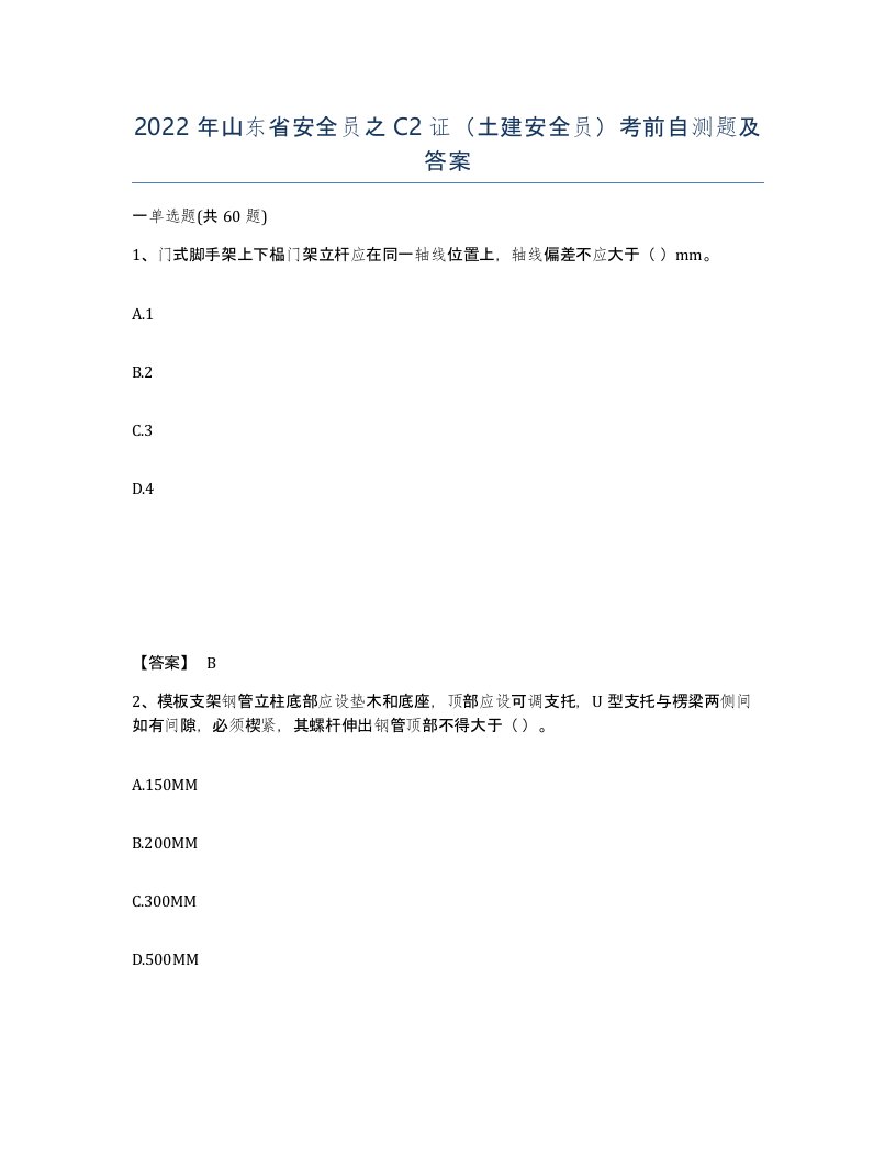 2022年山东省安全员之C2证土建安全员考前自测题及答案