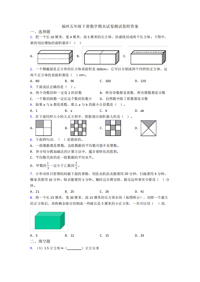 福州五年级下册数学期末试卷测试卷附答案