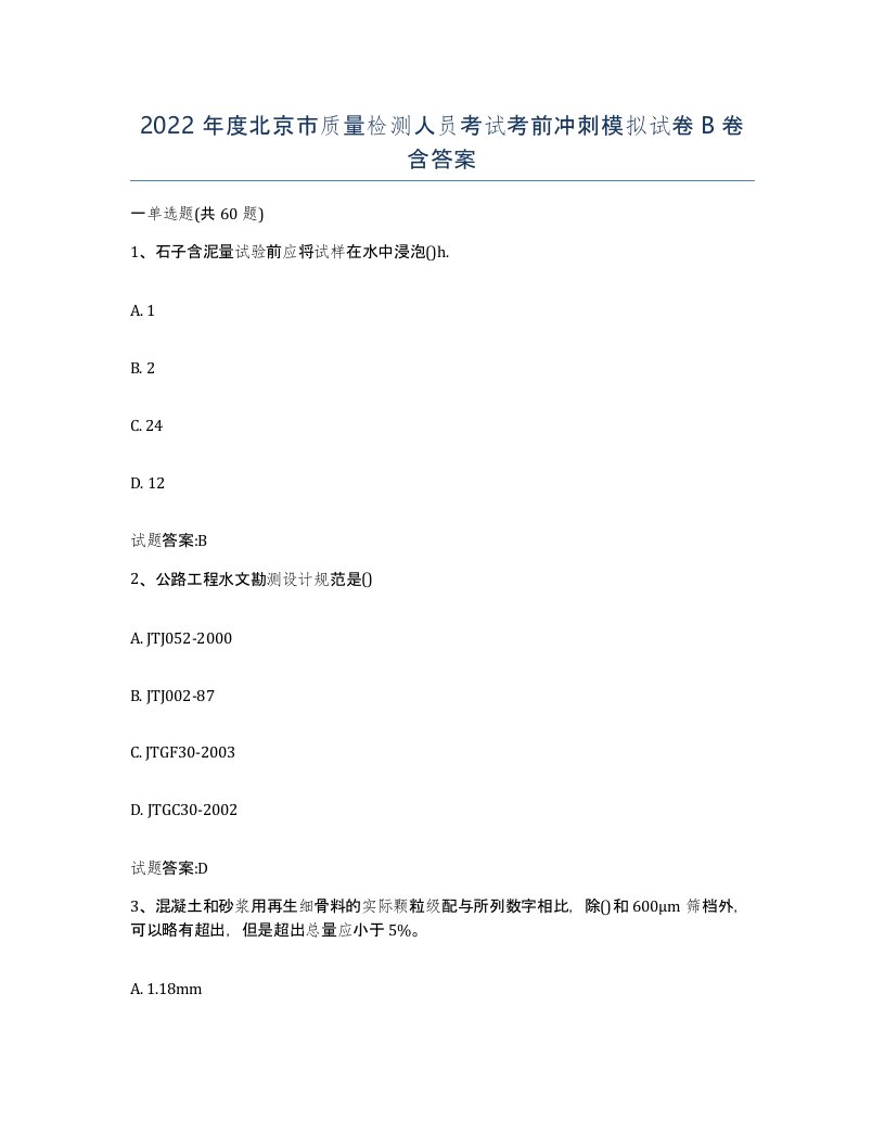 2022年度北京市质量检测人员考试考前冲刺模拟试卷B卷含答案