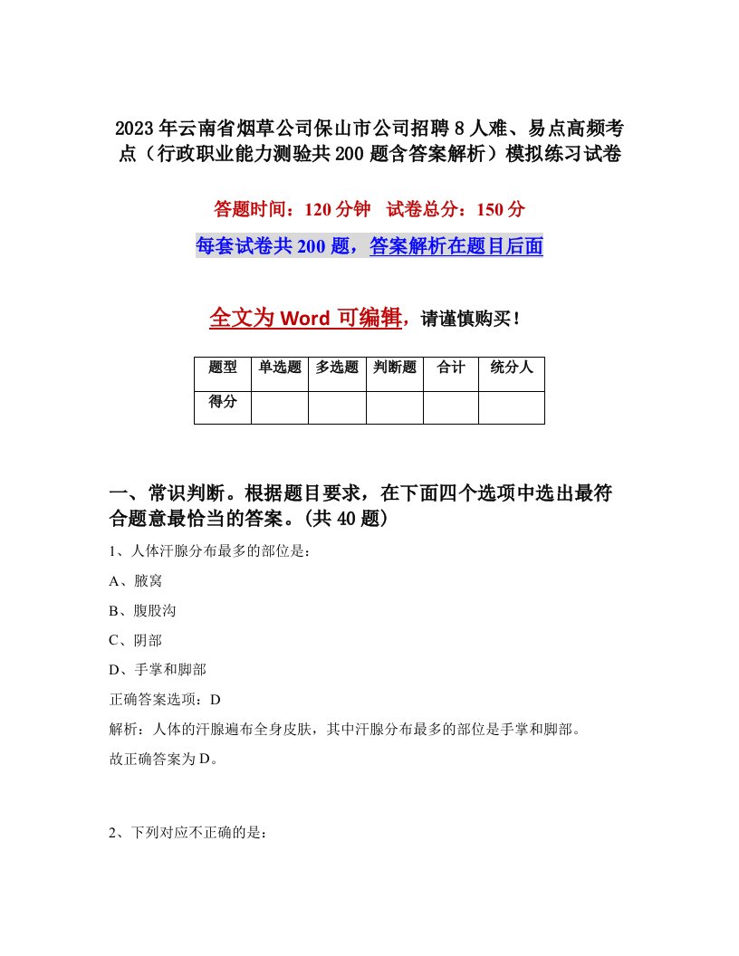 2023年云南省烟草公司保山市公司招聘8人难易点高频考点行政职业能力测验共200题含答案解析模拟练习试卷