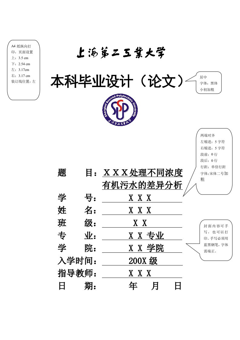 上海第二工业大学毕业论文模板